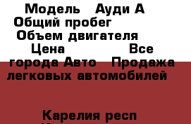  › Модель ­ Ауди А8 › Общий пробег ­ 135 000 › Объем двигателя ­ 3 › Цена ­ 725 000 - Все города Авто » Продажа легковых автомобилей   . Карелия респ.,Костомукша г.